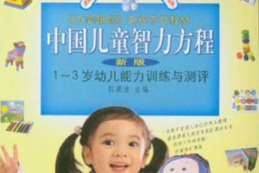 1-3歲幼兒能力訓練與測評