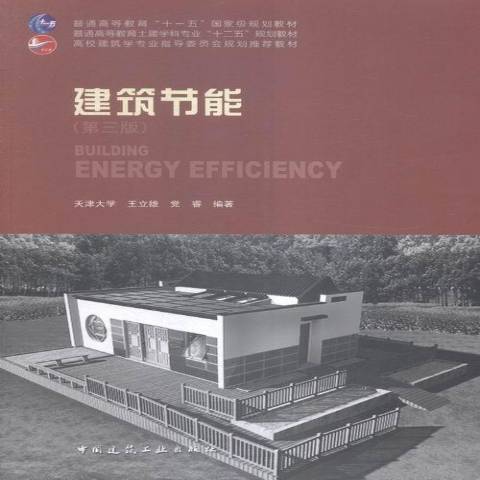 建築節能(2015年中國建築工業出版社出版的圖書)