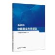 2020中國黃金市場報告