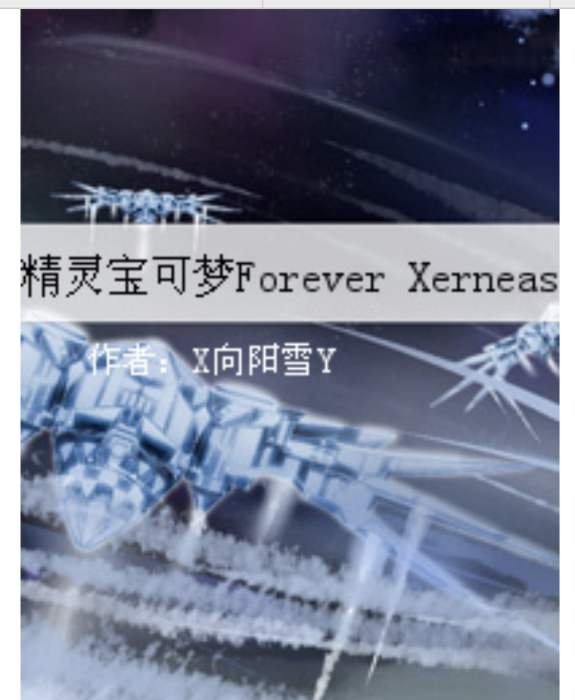 精靈寶可夢Forever Xerneas