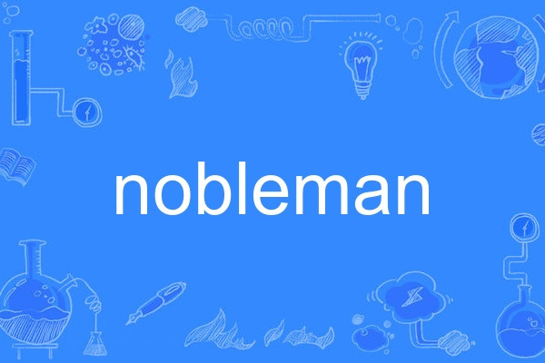 nobleman(英語單詞)