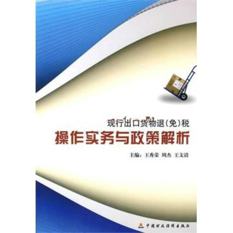 現行出口貨物退稅操作實務與政策解析