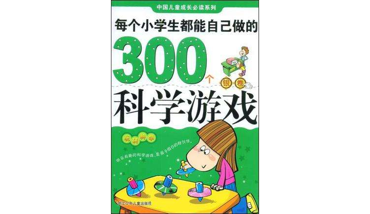 每個小學生都能自己做的300個科學遊戲（銀卷）