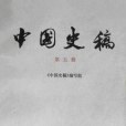 中國史稿(1983年人民出版社出版的圖書)