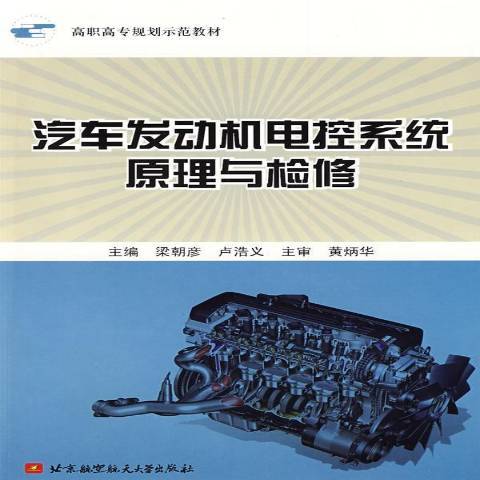 汽車發動機電控系統原理與檢修(2009年北京航空航天大學出版社出版的圖書)