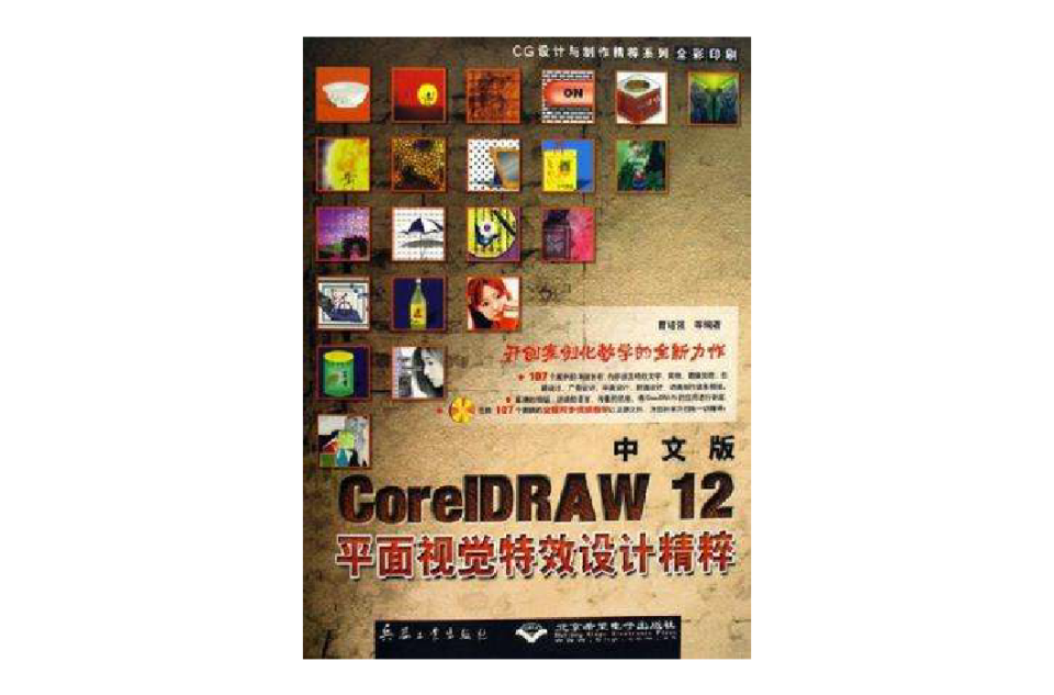 中文版CorelDRAW 12平面視覺特效設計精粹