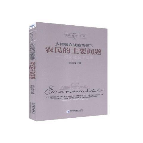 鄉村振興戰略背景下農民的主要問題--經濟社會學視角