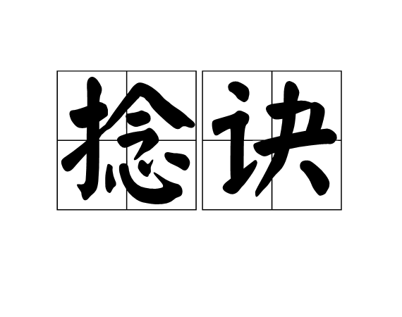 捻訣