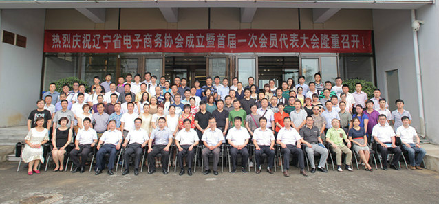 遼寧省電子商務協會成立大會