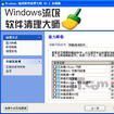 Windows流氓軟體清理大師