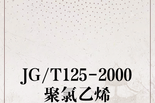 JG/T125-2000聚氯乙烯