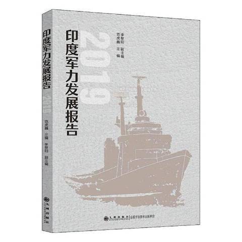 印度軍力發展報告。2019