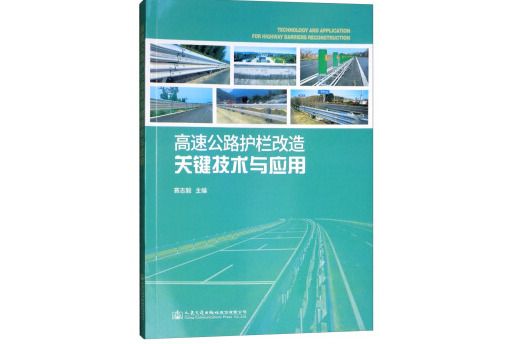 高速公路護欄改造關鍵技術與套用