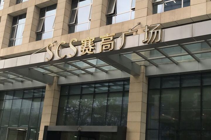 賽高廣場