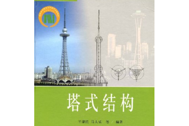 塔式結構(2004年科學出版社出版的圖書)