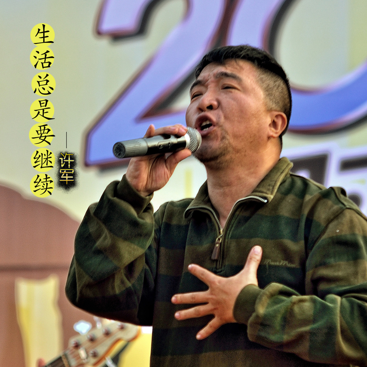 生活總是要繼續(許軍歌曲)