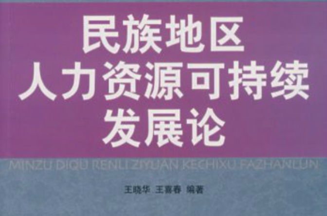 民族地區人力資源可持續發展論