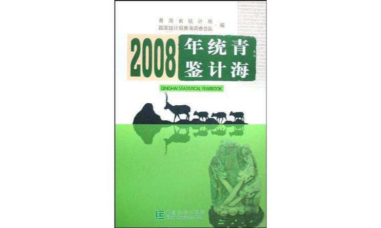 青海統計年鑑2008