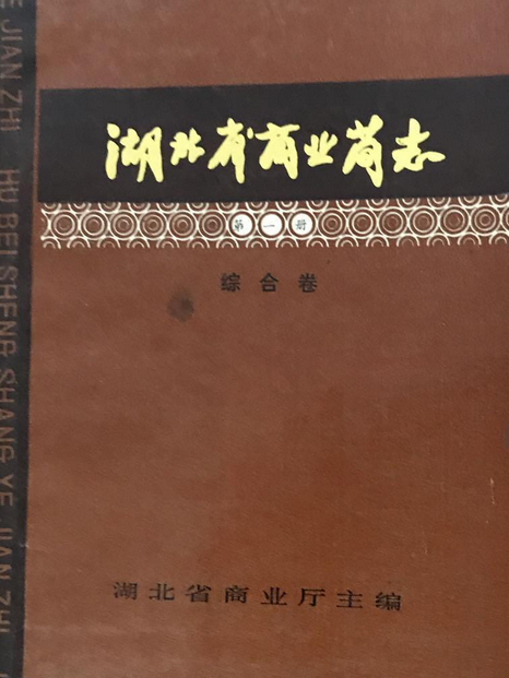 湖北省商業簡志第一冊綜合卷