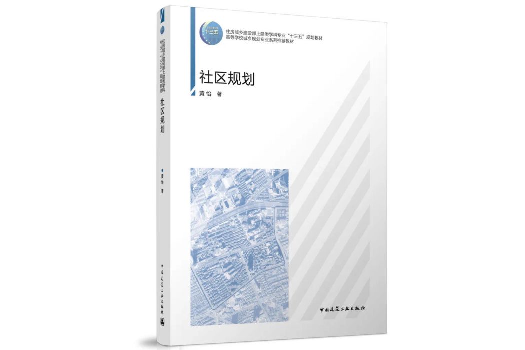 社區規劃(2021年中國建築工業出版社出版的圖書)