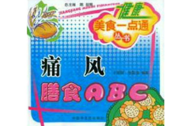 痛風膳食ABC