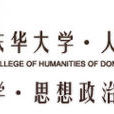 東華大學人文學院