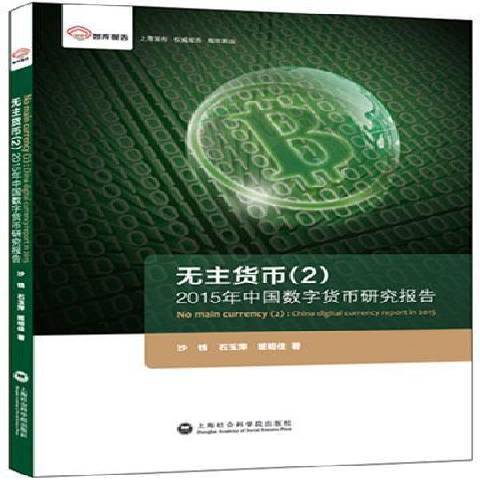 無主貨幣2:2015年中國數字貨幣研究報告