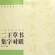 二王草書集字對聯(2006年上海書畫出版社出版的圖書)