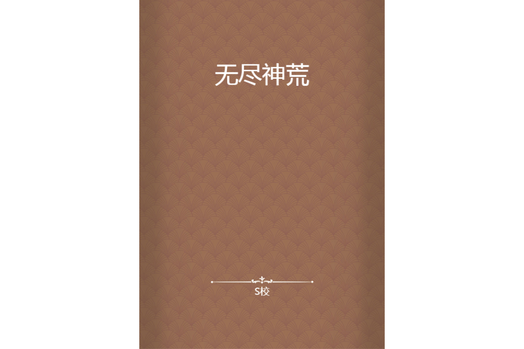 無盡神荒(S校所著小說)