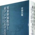 英米世界秩序と東アジアにおける日本