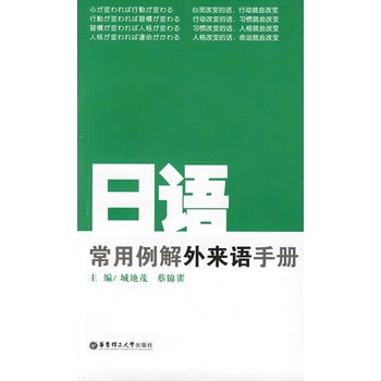 日語常用例解外來語手冊