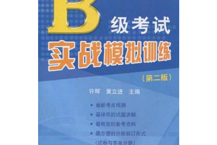 高等學校英語套用能力考試B級考試實戰模擬訓練