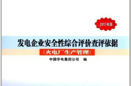 發電企業安全性綜合評價