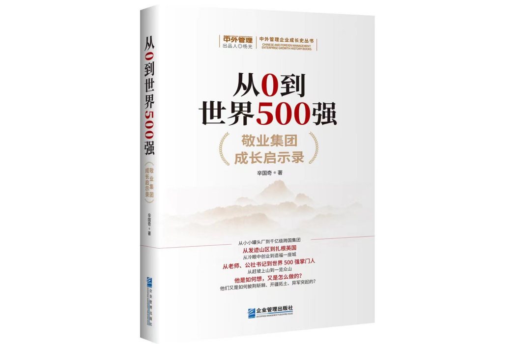 從0到世界500強：敬業集團成長啟示錄