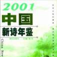 2001年中國新詩年鑑