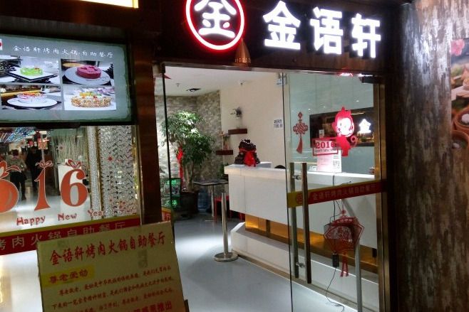 金語軒烤肉火鍋自助餐（撲滿山店）