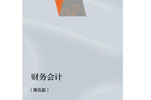 財務會計（第五版）(2014年高等教育出版社出版的圖書)