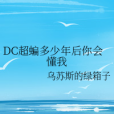 DC超蝙多少年後你會懂我