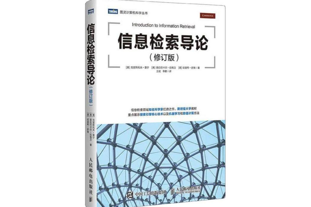 信息檢索導論(2019年人民郵電出版社出版的圖書)