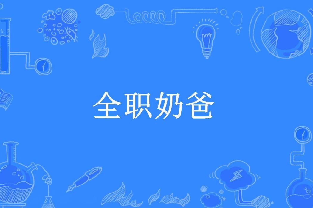 全職奶爸(騎貓的豬所著小說)