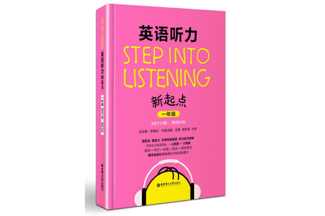 Step into listening：英語聽力新起點（一年級）