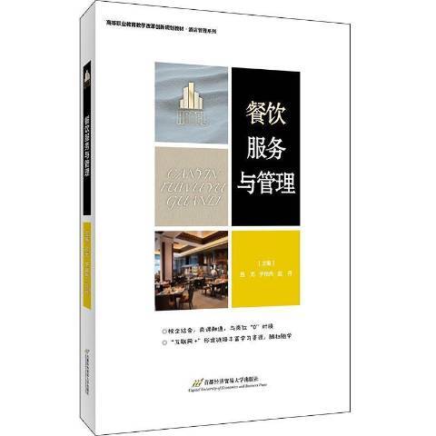 餐飲服務與管理(2021年首都經濟貿易大學出版社出版的圖書)