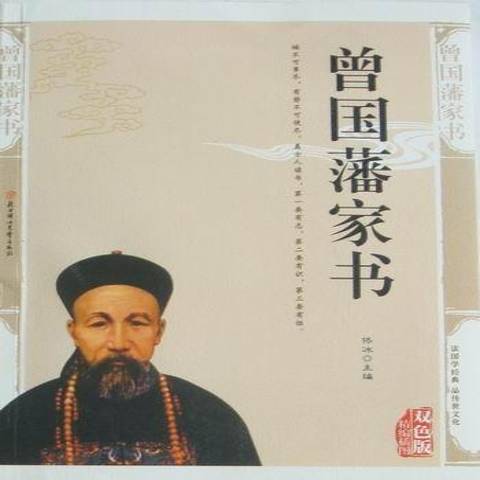 曾國藩家書：精編插圖雙色版