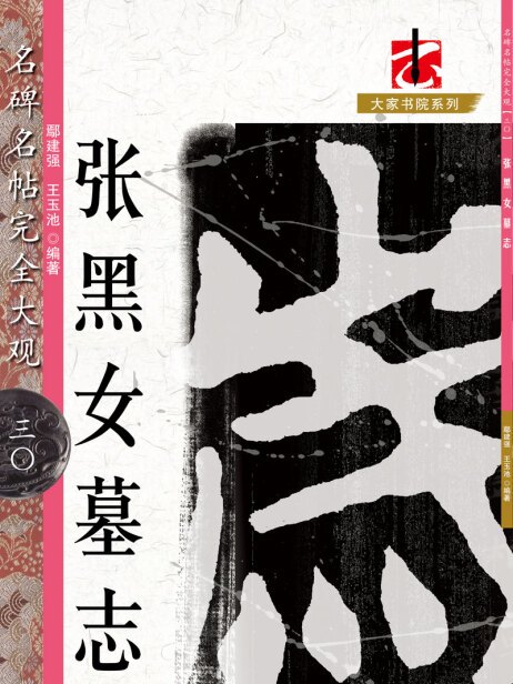 名碑名帖·完全大觀·張黑女墓誌 30