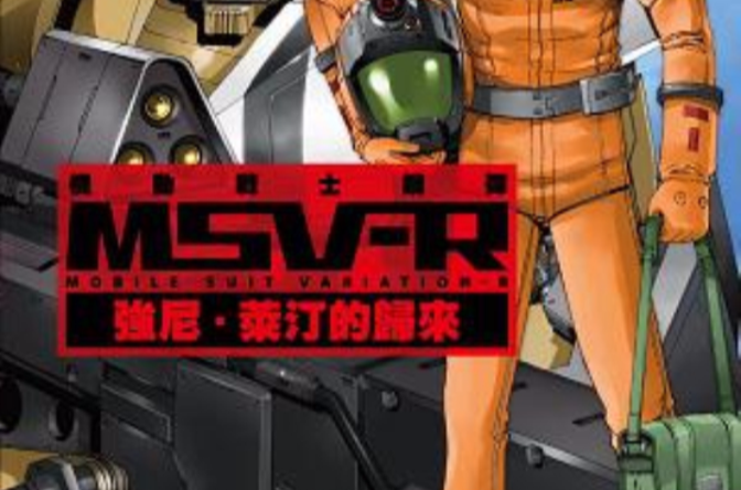 機動戰士鋼彈 MSV-R 強尼。萊汀的歸來 05