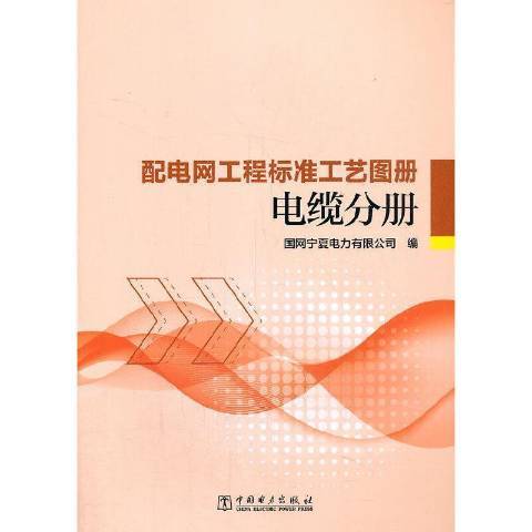 配電網工程標準工藝圖冊-電纜分冊