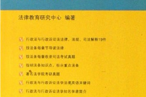 行政法與行政訴訟法教學配套法規