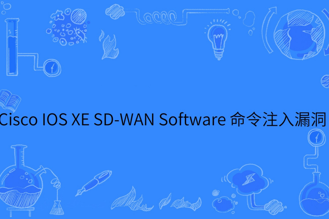 Cisco IOS XE SD-WAN Software 命令注入漏洞