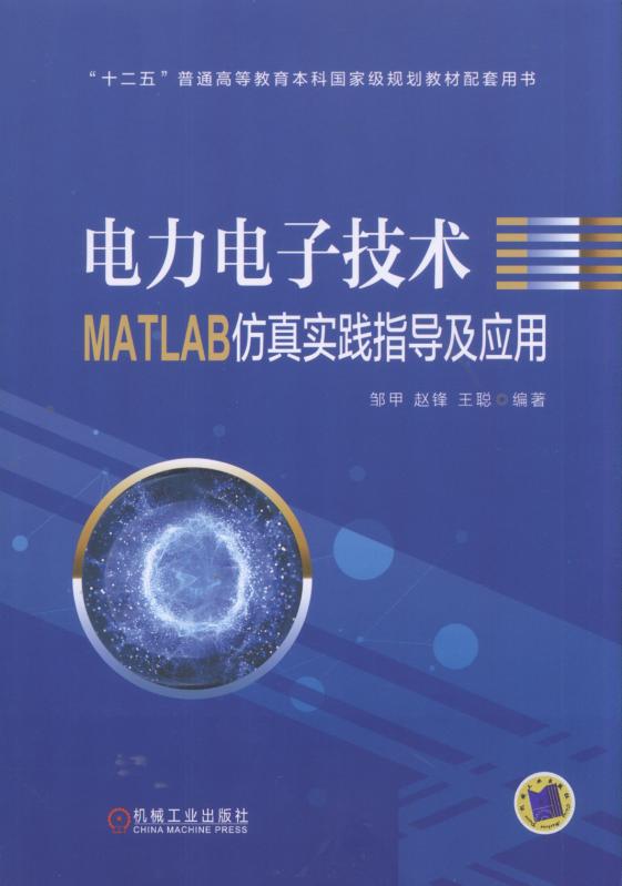 電力電子技術MATLAB仿真實踐指導及套用