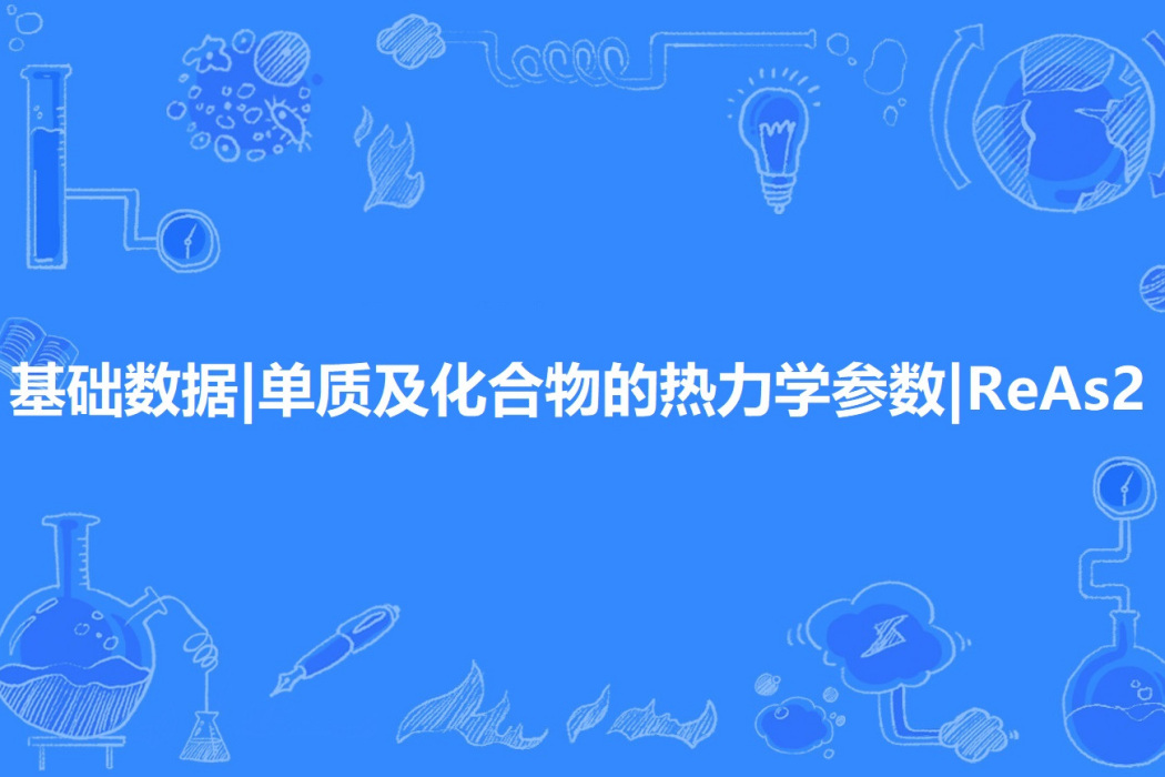 基礎數據|單質及化合物的熱力學參數|ReAs2